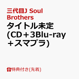 三代目J Soul Brothers from EXILE TRIBEのCD・DVDをチェック：楽天